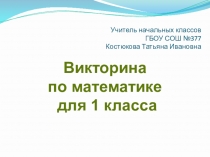Викторина по математике 1 класс