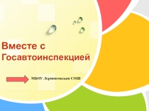 Презентация Вместе с Госавтоинспекцией