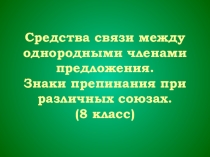 Презентация Средства связи между однородными членами предложения