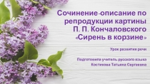 Презентация к уроку развития речи по русскому языку в 5 классе на тему Описание картины Сирень в корзине
