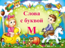 Презентация по чтению Звук и буква М (1 класс)
