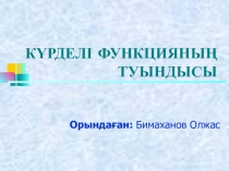 Күрделі функцияның туындысы 10 сынып