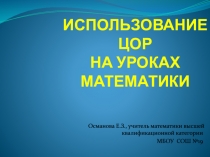 Использование ЦОР на уроках математики