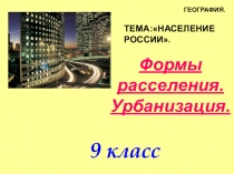 Презентация по географии на тему Урбанизация России (9 класс)