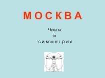 Презентация по математике Москва, цифры и симметрия