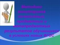 Методики мониторинга личностных, предметных и метапредметных результатов обучающихся в условиях новых ФГОС