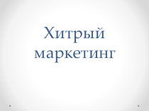 Маркетинг