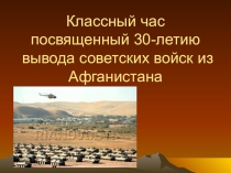 На тему: Афганистан боль моя