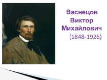 Презентация к уроку изобразительного искусства  Васнецов