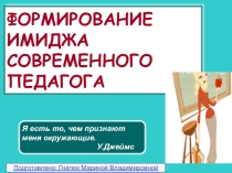 Имидж преподавателя. Доклад к методическому совещанию