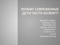 Проект Почему современные дети часто болеют