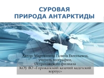 Презентация по географии теме Суровая природа Антарктиды