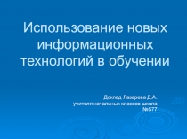 Использование компьютерных технологий на уроках в начальных классах