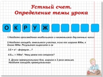 Презентация к уроку Окружность и круг