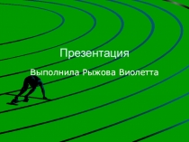 Презентация по физической культуре на тему Здоровый образ жизни (2 курс)