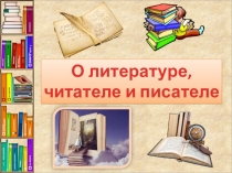 Презентация к вводному уроку литературы в 6 классе