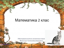 Складання таблиці множення на 3. Розв`язання прикладів різних видів