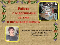 Презентация по теме Работа с одарёнными.