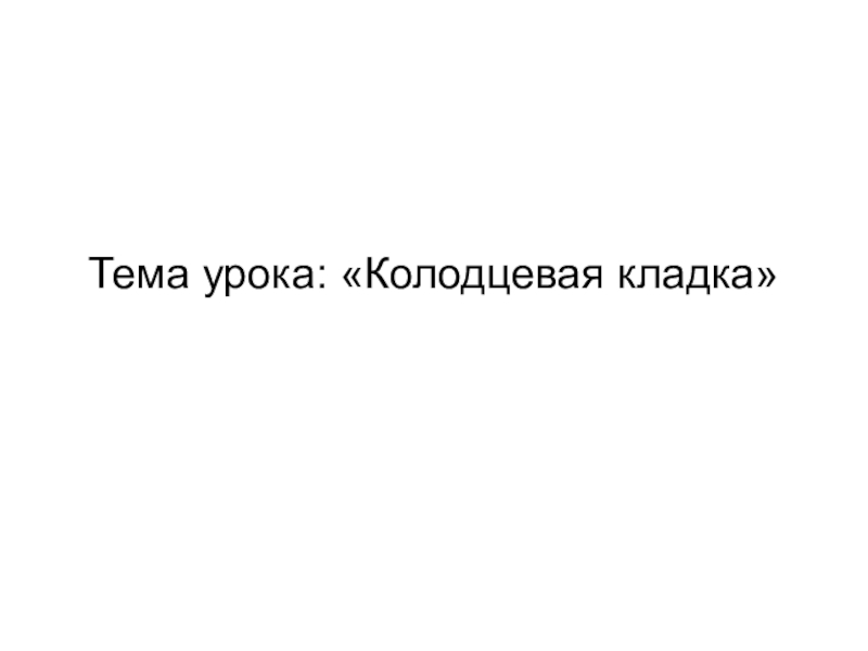 Презентация урока по МДК Технология каменных работ