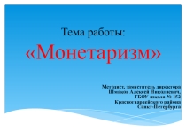 Монетаризм - понятие, направления, предшественники