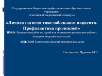 Презентация Личная гигиена тяжелобольного пациента. Профилактика пролежней