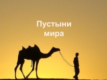 Презентация по географии на тему Пустыни мира (7 класс)