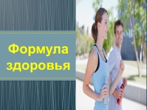 Формула здоровья