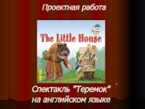 Проектная работа Сказка Теремок на английском языке