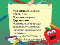 Презентация по родному(аварскому)языку на тему Звуки и буквы