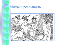 Презентация к урокам биологии Мифы и реальность