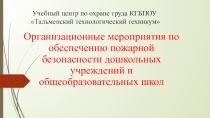 Ция к лекции на тему : Организационные мероприятия по обеспечению пожарной безопасности дошкольных учреждений и общеобразовательных школ