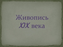 Презентация: Живопись XIX в.
