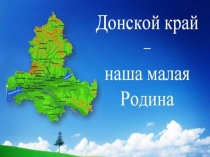 Наша Родина - Донской край