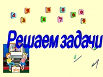 Презентация по математике на тему Решаем задачи, урок 43 (1 класс)
