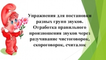 Презентация по ЗКР Упражнения для постановки разных групп звуков