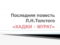 Презентация по литературе Повесть Л.Н.Толстого  Хаджи-Мурат