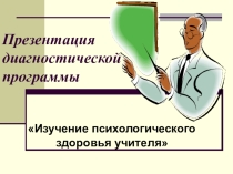 Изучение психологического здоровья учителя