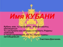 Классный час Имя Кубани, 1-4 классы