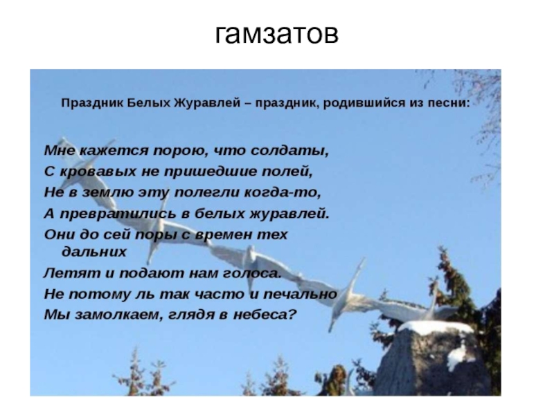 История создания песни Журавли Р Гамзатов гамзатов гамзатов