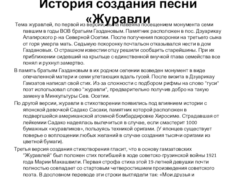 История создания песни Журавли Р Гамзатов История создания песни «Журавли Тема журавлей, по первой из версий, была навеяна История создания песни «Журавли Тема журавлей, по первой из версий, была навеяна посещением монумента семи павшим в годы