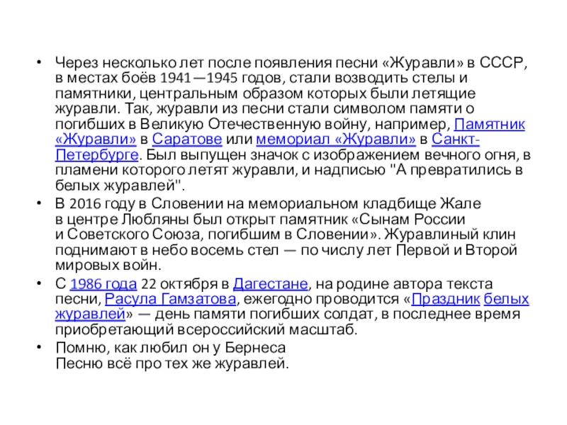 История создания песни Журавли Р Гамзатов Через несколько лет после появления песни «Журавли» в СССР, в местах Через несколько лет после появления песни «Журавли» в СССР, в местах боёв 1941—1945 годов, стали возводить стелы