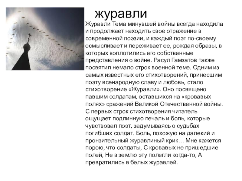 История создания песни Журавли Р Гамзатов журавлиЖуравли Тема минувшей войны всегда находила и продолжает находить свое отражение журавлиЖуравли Тема минувшей войны всегда находила и продолжает находить свое отражение в современной поэзии, и каждый поэт
