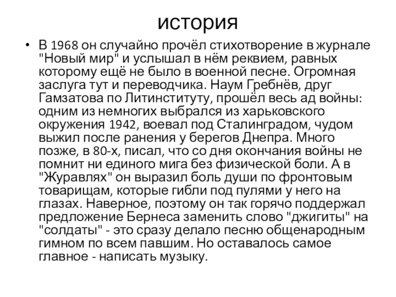 История создания песни Журавли Р Гамзатов историяВ 1968 он случайно прочёл стихотворение в журнале историяВ 1968 он случайно прочёл стихотворение в журнале