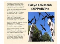 История создания песни Журавли Р Гамзатов