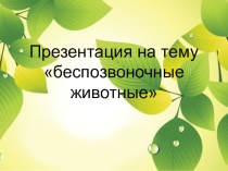 Презентация обучающихся по биологии на тему Беспозвоночные животные