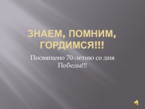 Презентация внеклассного мероприятия Знаем, помним, гордимся!