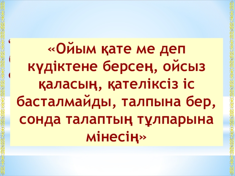 Презентация по математики на тему Өрнектерді түрлендіруде негізгі тригонометриялық тепе-теңдіктерді қолдану (9 класс) “Аудиторияға кірген ұстаздың барлығы ұстаз емес. Ұстаз деп оқушы жүрегіне “Аудиторияға кірген ұстаздың барлығы ұстаз емес. Ұстаз деп оқушы жүрегіне білім дәнін еге білген адам ғана