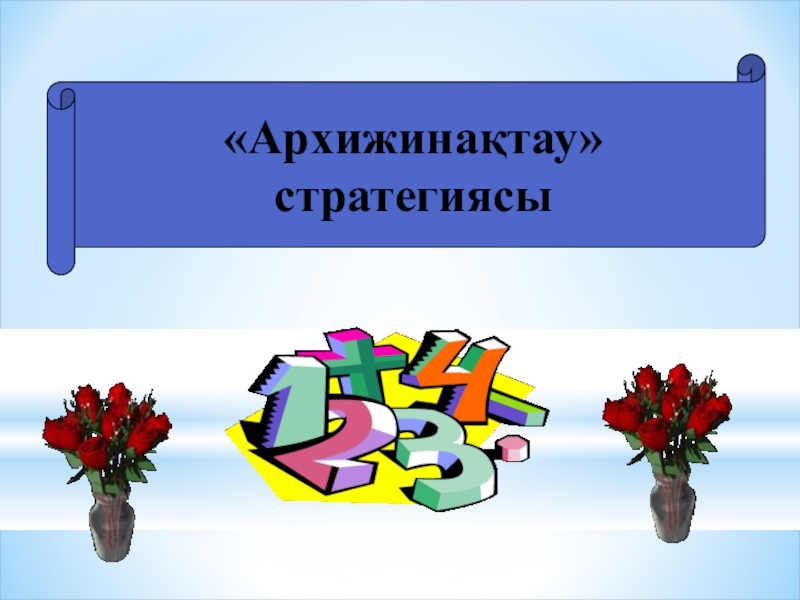 Презентация по математики на тему Өрнектерді түрлендіруде негізгі тригонометриялық тепе-теңдіктерді қолдану (9 класс) «Архижинақтау» стратегиясы «Архижинақтау» стратегиясы