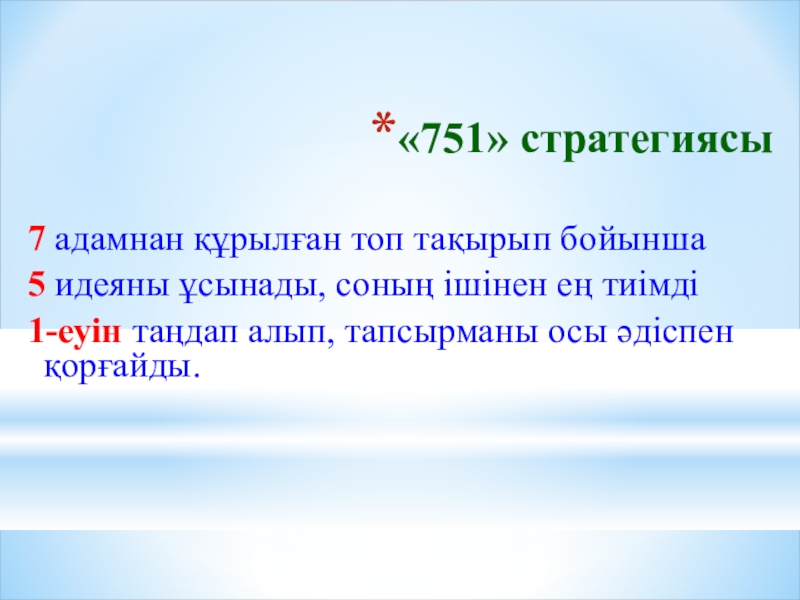 Презентация по математики на тему Өрнектерді түрлендіруде негізгі тригонометриялық тепе-теңдіктерді қолдану (9 класс) «751» стратегиясы7 адамнан құрылған топ тақырып бойынша 5 идеяны ұсынады, соның «751» стратегиясы7 адамнан құрылған топ тақырып бойынша 5 идеяны ұсынады, соның ішінен ең тиімді 1-еуін таңдап алып,