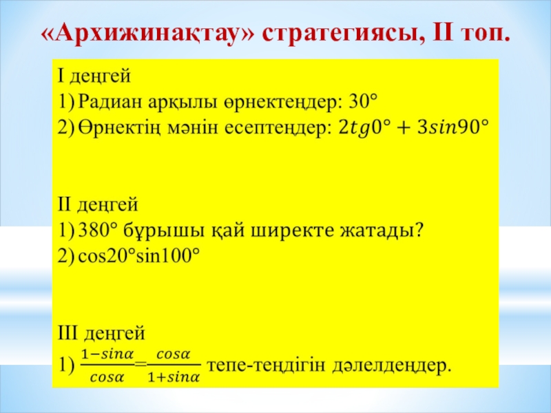 Презентация по математики на тему Өрнектерді түрлендіруде негізгі тригонометриялық тепе-теңдіктерді қолдану (9 класс) «Архижинақтау» стратегиясы, ІІ топ. «Архижинақтау» стратегиясы, ІІ топ.